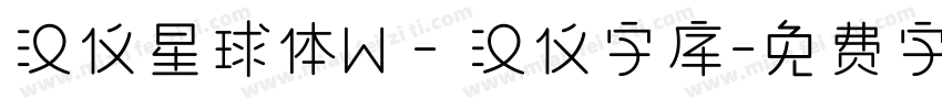 汉仪星球体W - 汉仪字库字体转换